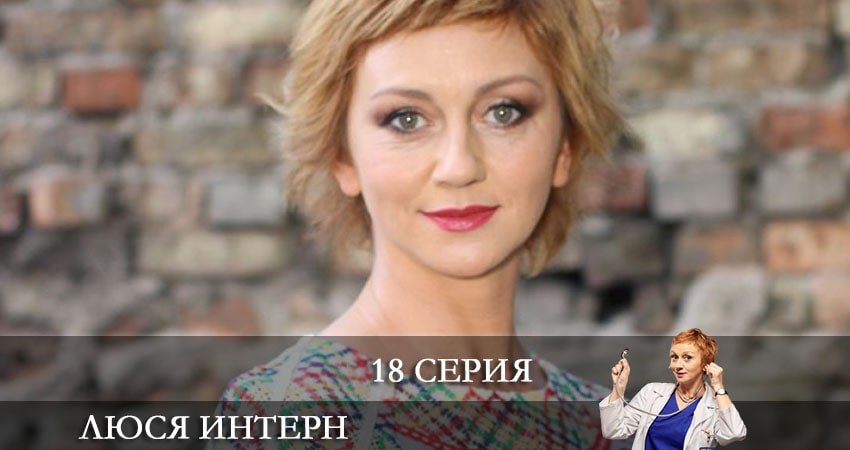 Cмотреть сериал Люся интерн (Люся iнтерн) 1 сезон 18 серия онлайн бесплатно