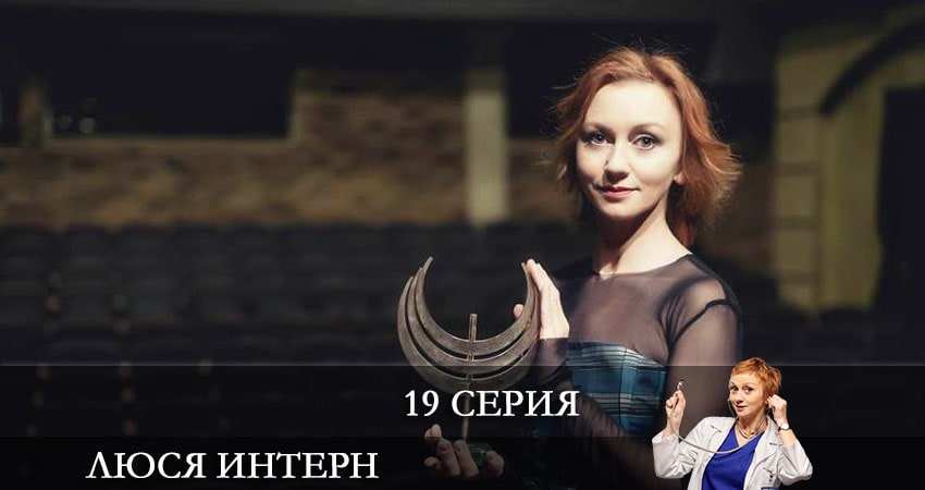 Смотреть сериал Люся интерн (Люся iнтерн) (2021) 1 сезон 19 серия в хорошем качестве онлайн