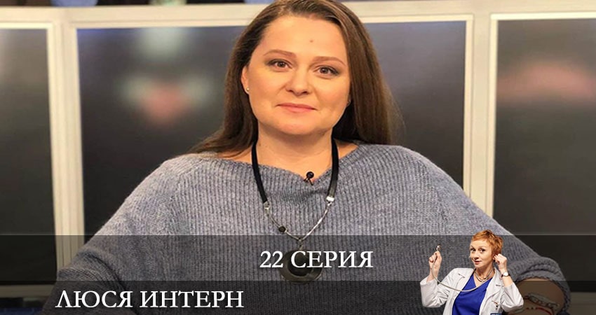Смотреть Люся интерн (Люся iнтерн) 1 сезон 22 серия онлайн бесплатно без смс