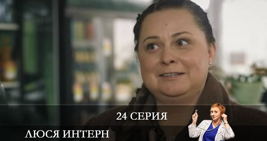 Люся интерн (Люся iнтерн) (2021) 1 сезон 24 серия смотреть онлайн без рекламы и регистрации