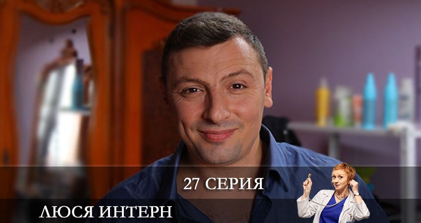 Люся интерн (Люся iнтерн) 1 сезон 27 серия смотреть бесплатно в хорошем качестве