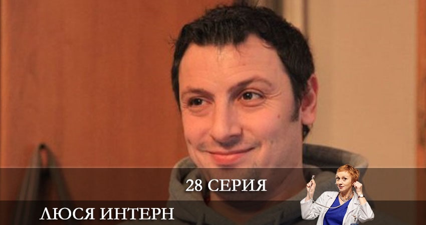 Люся интерн (Люся iнтерн) (2021) 1 сезон 28 серия смотреть онлайн без рекламы и регистрации