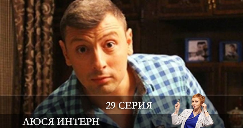 Люся интерн (Люся iнтерн) (2021) 1 сезон 29 серия смотреть онлайн без рекламы и регистрации