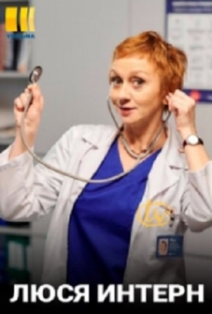 Сериал Люся интерн (Люся iнтерн) 1 сезон смотреть онлайн в HD 1080 качестве