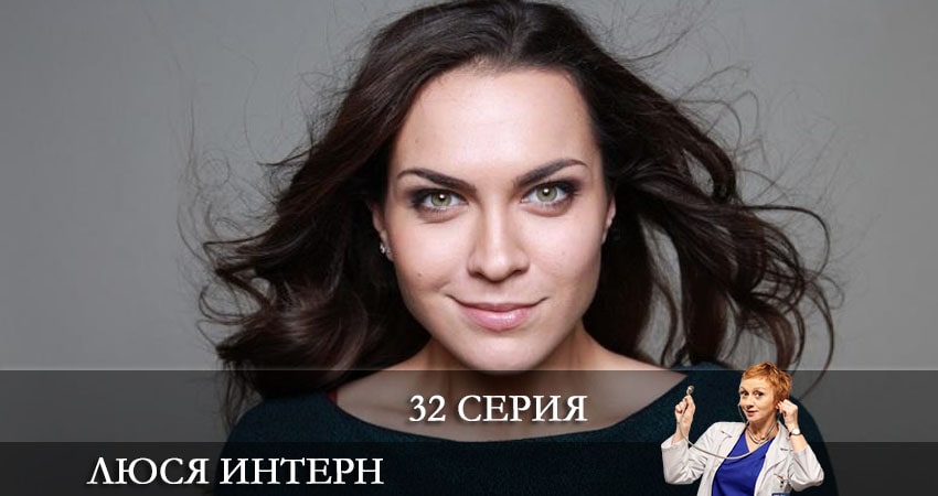 Люся интерн (Люся iнтерн) (2021) 1 сезон 32 серия полностью в хорошем качестве и бесплатно