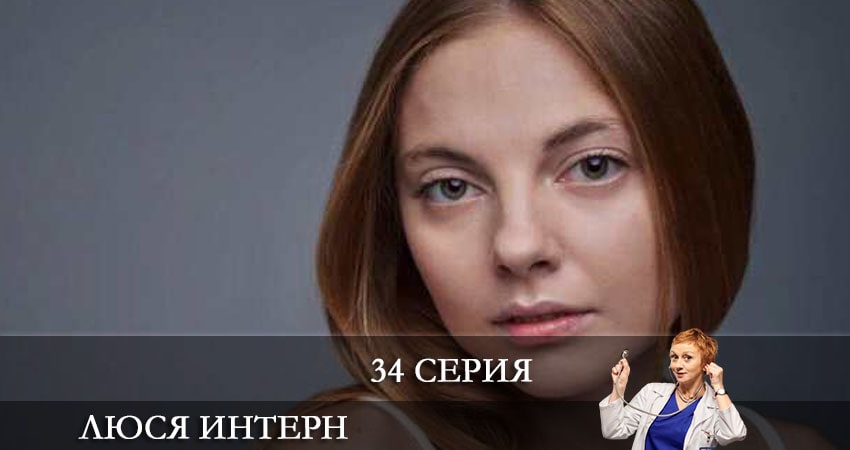 Сериал Люся интерн (Люся iнтерн) (2021) 1 сезон 34 серия смотреть бесплатно в хорошем качестве