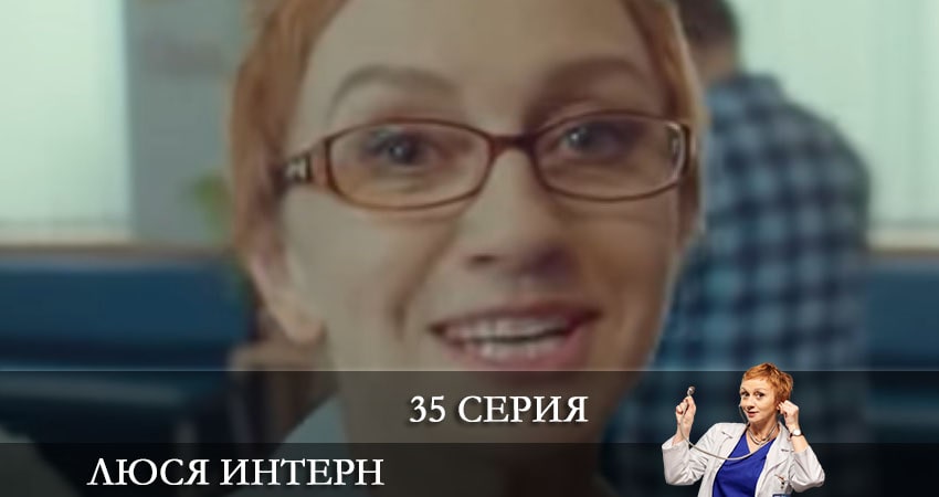 Сериал Люся интерн (Люся iнтерн) 1 сезон 35 серия онлайн в качестве 1080p