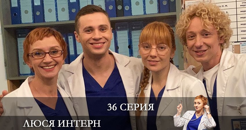 Люся интерн (Люся iнтерн) (2021) 1 сезон 36 серия смотреть онлайн без рекламы и регистрации