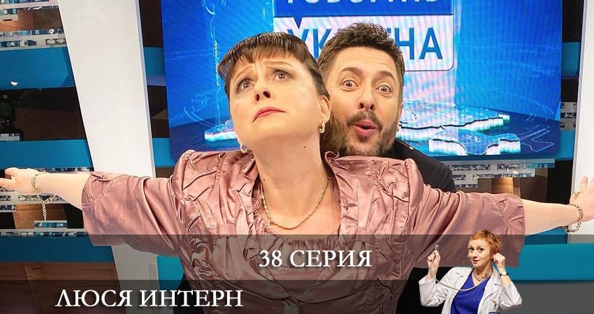 Люся интерн (Люся iнтерн) (2021) 1 сезон 38 серия смотреть в HD 1080 без регистрации