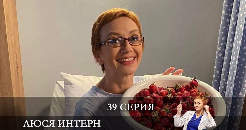 Люся интерн (Люся iнтерн) 1 сезон 39 серия смотреть онлайн бесплатно в хорошем качестве