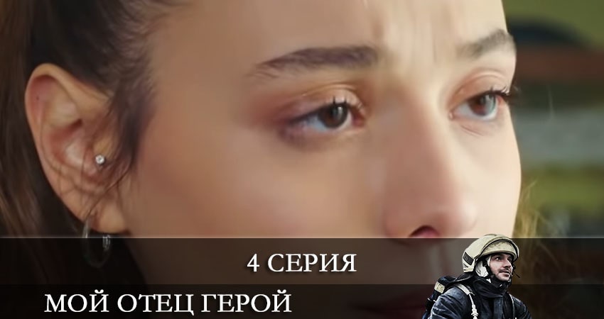 Мой отец герой (Kirmizi Kamyon) (1-й сезон) сериал содержание серий