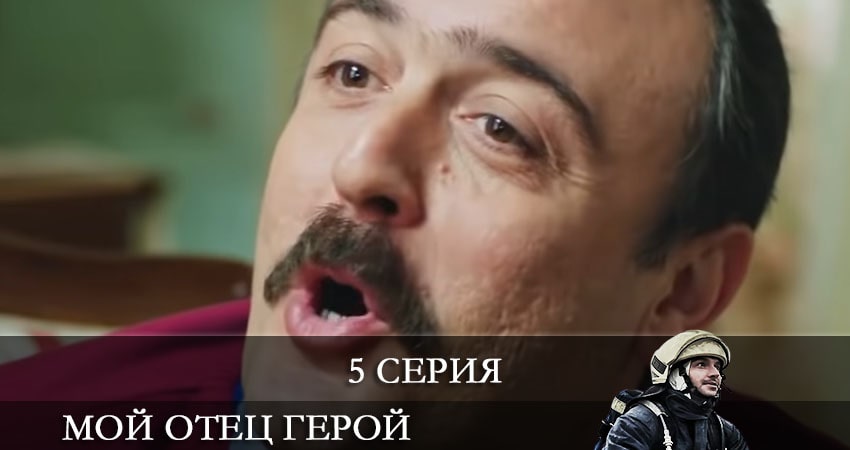 Смотреть сериал Мой отец герой (Kirmizi Kamyon) 1 сезон 5 серия в отличном качестве