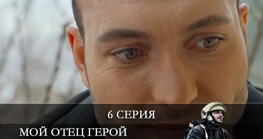 Мой отец герой (Kirmizi Kamyon) 2021 смотреть бесплатно