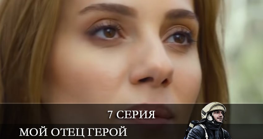 Мой отец герой (Kirmizi Kamyon) (2 сезон) lordfilm