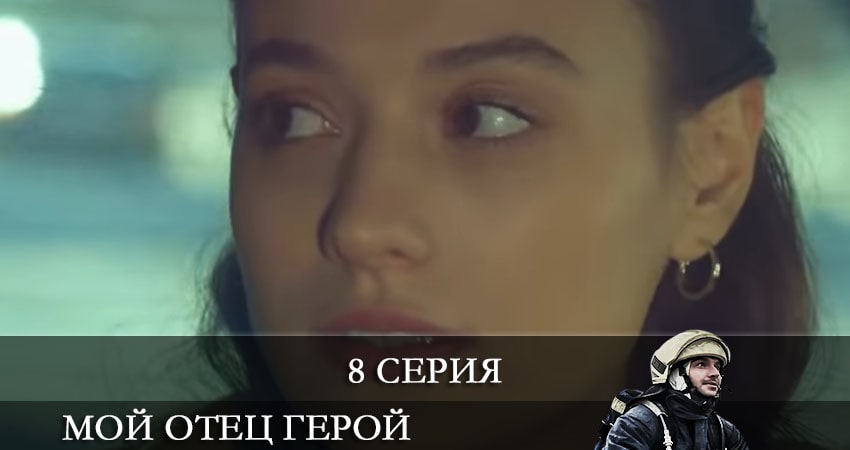 Мой отец герой (Kirmizi Kamyon) 1 сезон 8 серия смотреть онлайн на телефоне бесплатно