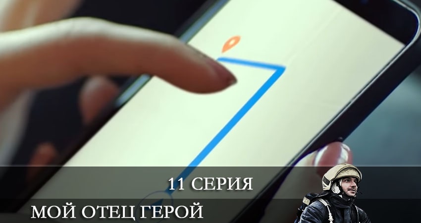 Мой отец герой (Kirmizi Kamyon) 1 сезон 11 серия смотреть в хорошем качестве