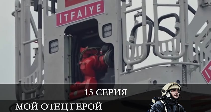 Сериал Мой отец герой (Kirmizi Kamyon) (2021) 1 сезон 15 серия в хорошем качестве 1080 Full HD