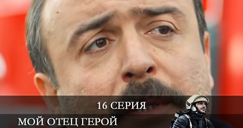 Смотреть сериал Мой отец герой (Kirmizi Kamyon) 1 сезон 16 серия бесплатно и без рекламы