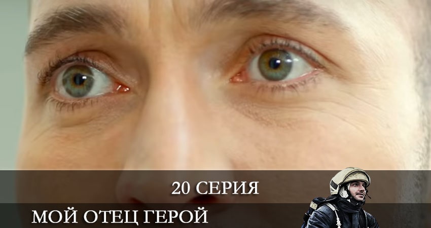Мой отец герой (Kirmizi Kamyon) (1-19,20,21 серия) сколько серий вышло