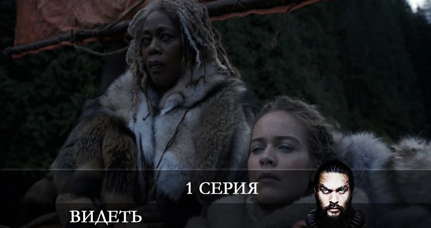 Фильм Видеть (See) (2 сезон, 1-8,9,10 серия) смотреть онлайн бесплатно