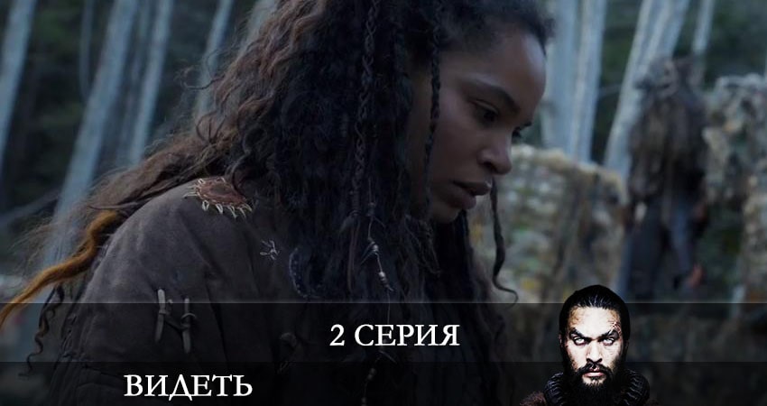 Смотреть сериал Видеть (See) (2021) 2 сезон 2 серия без рекламы в HD