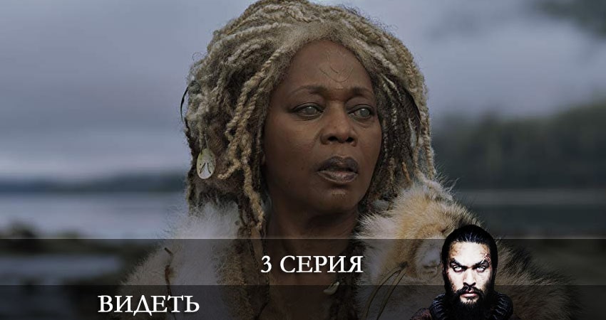 Видеть (See) (3 сезон) бесплатно