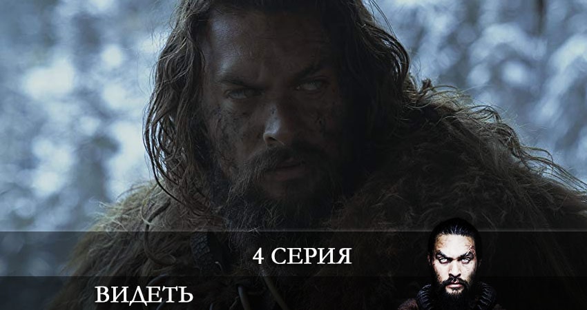 Видеть (See) (2021) 2 сезон 4 серия смотреть в 4K качестве онлайн
