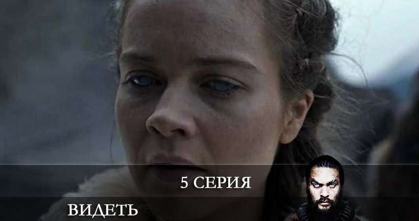 Видеть (See) 2 сезон 5 серия все серии подряд онлайн бесплатно