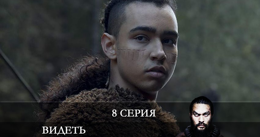 Видеть (See) (2 сезон) продолжение