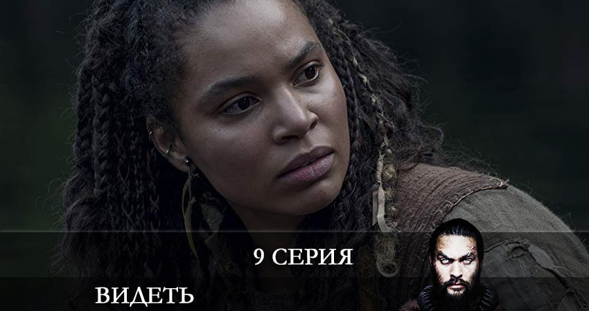 Видеть (See) 2 сезон 9 серия смотреть онлайн в качестве 4K