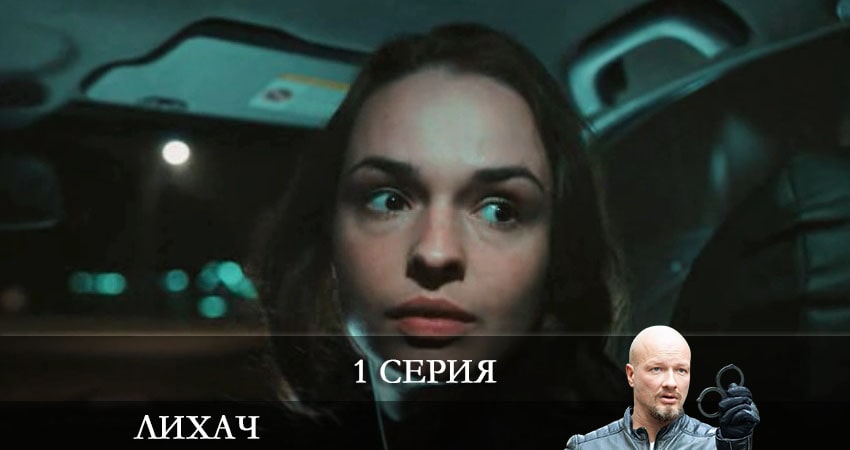 Лихач 2 сезон 1 серия смотреть бесплатно в хорошем качестве