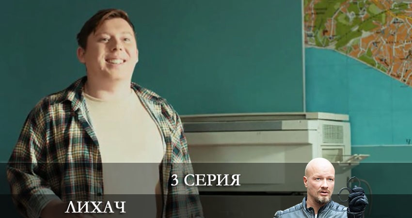 Лихач (2021) 2 сезон 3 серия смотреть бесплатно полностью