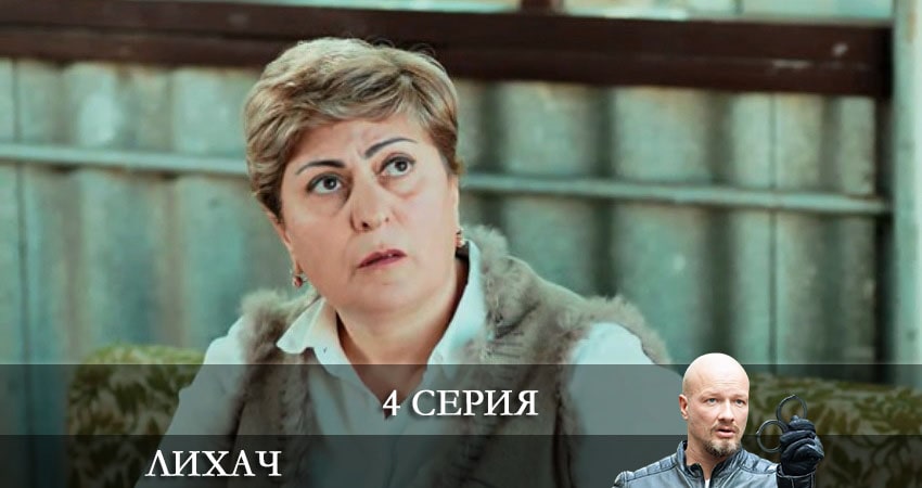 Сериал Лихач (2021) 2 сезон 4 серия смотреть бесплатно в хорошем качестве