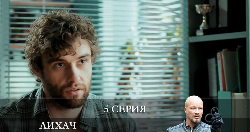 Лихач (3 сезон) сериал описание серий