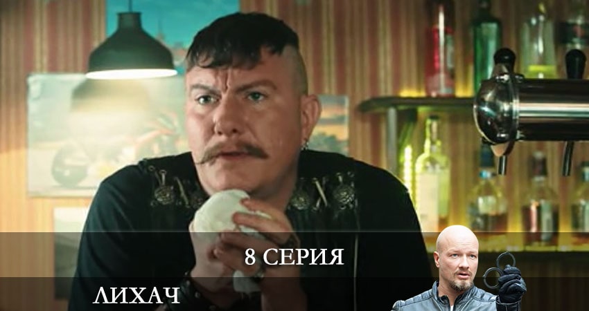 Лихач (2-й сезон) где смотреть