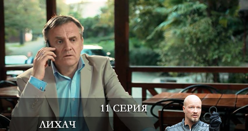 Лихач 2 сезон 11 серия смотреть в хорошем качестве