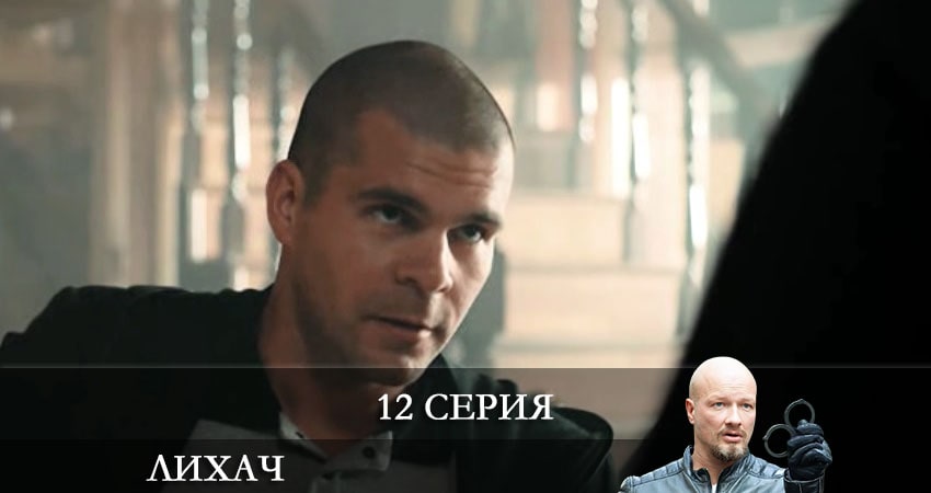 Сериал Лихач (2 сезон, 2021) смотреть онлайн в хорошем качестве бесплатно