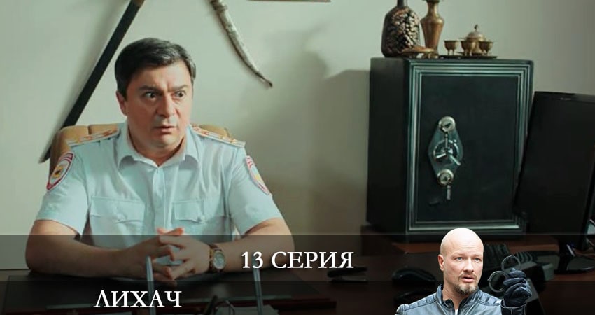Лихач (2021) 2 сезон 13 серия смотреть онлайн бесплатно