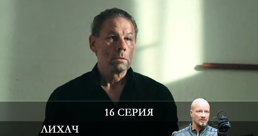 Смотреть Лихач 2 сезон 16 серия онлайн бесплатно без смс