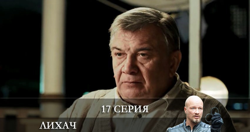 Смотреть сериал Лихач (2021) 2 сезон 17 серия в хорошем качестве онлайн