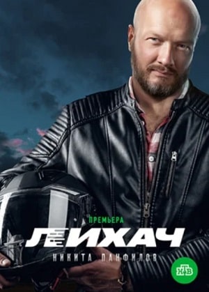 Онлайн без рекламы сериал Лихач 2 сезон все серии в 4K