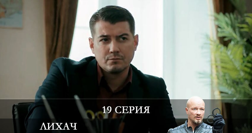 Лихач (2021) 2 сезон 19 серия полностью в хорошем качестве и бесплатно