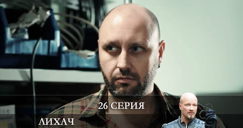 Лихач (2021) 2 сезон 26 серия смотреть онлайн без рекламы и регистрации