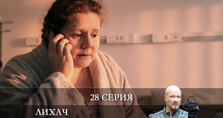 Лихач (2021) 2 сезон 28 серия смотреть онлайн в хорошем качестве
