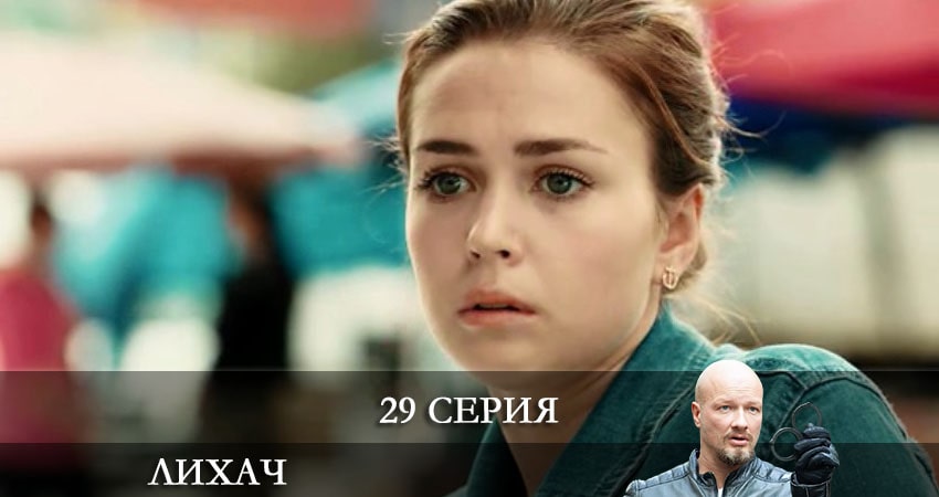 Лорд фильм Лихач (3 сезон) 2021