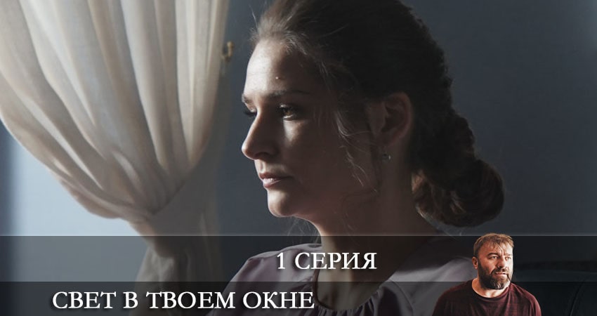Свет в твоем окне (2021) 1 сезон 1 серия смотреть онлайн в хорошем качестве
