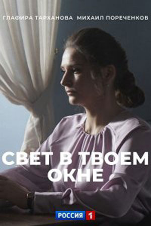 Свет в твоем окне 1 сезон (2021) смотреть онлайн