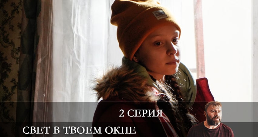 Где снимали фильм Свет в твоем окне (1-й сезон)