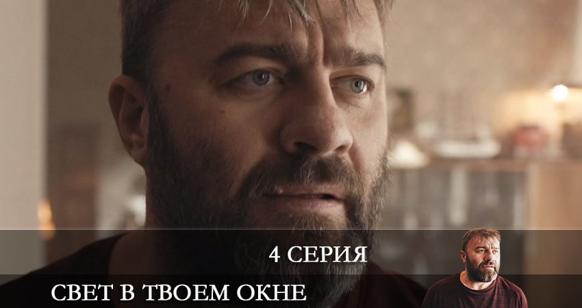 Свет в твоем окне сериал лордфильм бесплатно