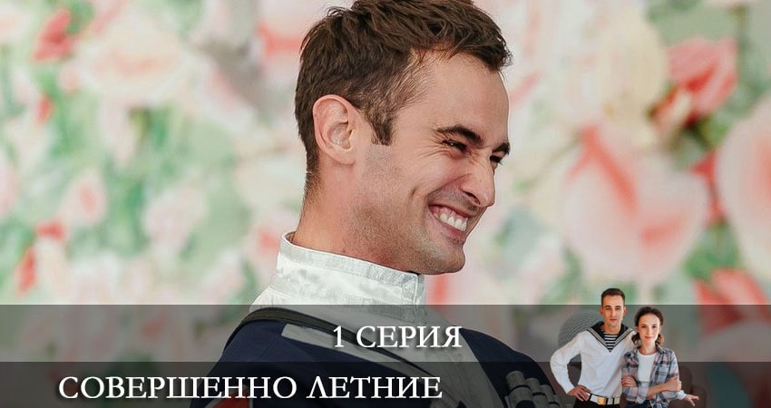Совершенно летние (1 сезон) сериал лорд